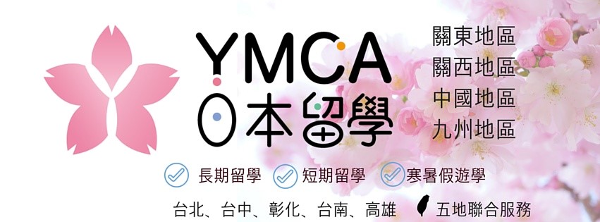 YMCA日本留學