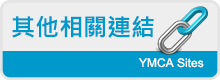 其他相關連結